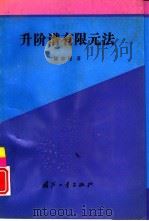 升阶谱有限元法（1993 PDF版）