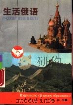 生活俄语 1993 PDF电子版封面 7107109464 中国人民教育出版社,俄罗斯教育出版社合编