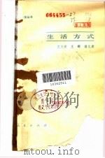 生活方式（1986 PDF版）