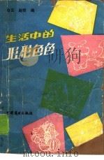 生活中的形形色色（1989 PDF版）