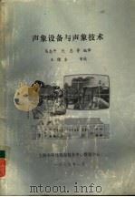 声象设备与声象技术（1986 PDF版）