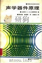 声学器件原理（1988 PDF版）