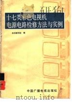 十七类彩色电视机电源电路检修方法与实例 1991 PDF电子版封面 7504311405 《十七类彩色电视机电源电路检修方法与实例》编写组编