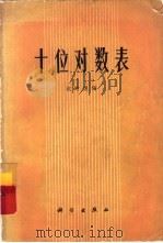 十位对数表（1974 PDF版）
