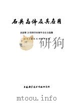石英晶体及其应用  美国第29届频率控制年会论文选集（1978 PDF版）