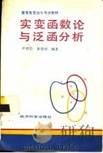 实变函数论与泛函分析（1992 PDF版）