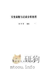 实变函数与泛函分析教程（1990 PDF版）