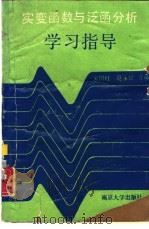 实变函数与泛函分析学习指导（1988 PDF版）