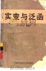 实变与泛函 1991 PDF电子版封面 731200296X 叶怀安编著