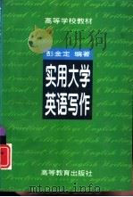 实用大学英语写作（1996 PDF版）