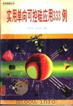 实用单向可控硅应用333例（1993 PDF版）
