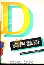 实用德语（1994 PDF版）
