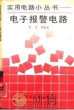 电子报警电路（1992 PDF版）