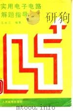 实用电子电路解题指导（1991 PDF版）