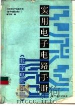 实用电子电路手册  数字电路分册（1992 PDF版）