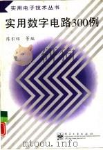 实用数字电路300例（1998 PDF版）