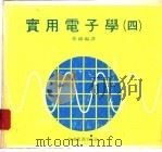 实用电子学  4（1979 PDF版）