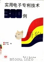 实用电子专利技术300例（1995 PDF版）