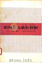 实用多元统计分析（1990 PDF版）
