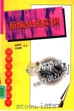 新编公关实例（1999 PDF版）