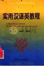 实用汉译英教程（1996 PDF版）