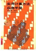 实用计算方法应急手册（1994 PDF版）