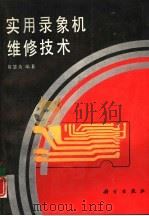 实用录象机维修技术（1991 PDF版）