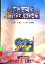 实用密码学与计算机数据安全（1997 PDF版）