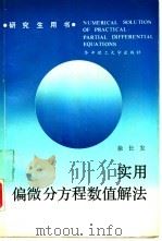 实用偏微分方程数值解法（1990 PDF版）