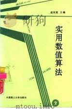 实用数值算法  电子计算机应用数学（1992 PDF版）