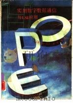 实用数字数据通信与LSI应用（ PDF版）