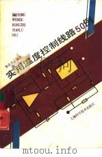 实用温度控制线路50例（1992 PDF版）