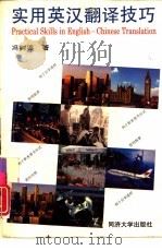 实用英汉翻译技巧（1995 PDF版）