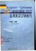 实用英汉口译技巧（1995 PDF版）