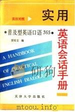 实用英语会话手册 普及型英语口语365 Say what everyone says every day 英汉对照 1994 PDF电子版封面 7561806299 贾柱立编