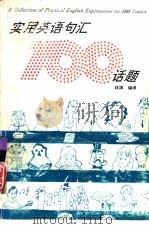 实用英语句汇100话题（1994 PDF版）