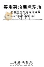 实用英语连珠妙语  同字与反义词词语详解（1993 PDF版）