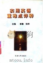 实用英语重难点详释（1998 PDF版）