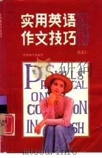 实用英语作文技巧（1992 PDF版）