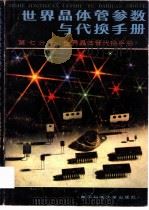 世界晶体管参数与代换手册  第7分册  世界晶体三极管代换（1990 PDF版）