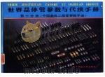 世界晶体管参数与代换手册  第10分册  中国晶体二级管参数（1991 PDF版）