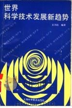世界科学技术发展新趋势（1992 PDF版）