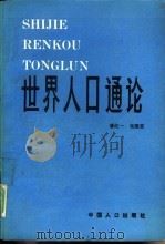 世界人口通论（1991 PDF版）