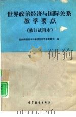 世界政治经济与国际关系教学要点 修订试用本 1993 PDF电子版封面 7040042010 国家教委社会科学研究与艺术教育司编