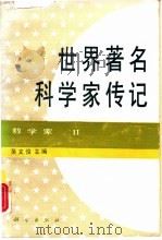 世界著名科学家传民  数学  II（1992年05月第1版 PDF版）