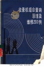 收录机组合音响原理及维修200例（1992 PDF版）