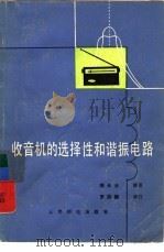收音机的选择性和谐振电路（1979 PDF版）