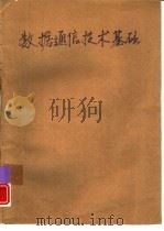 数据通信技术基础（1988 PDF版）