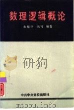数理逻辑概论（1992 PDF版）