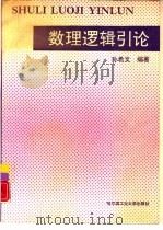 数理逻辑引论（1991 PDF版）